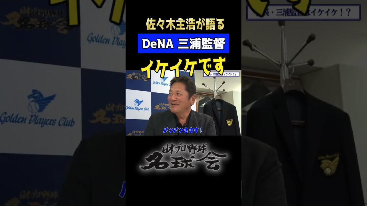 【 横浜DeNA 三浦監督はイケイケです】ベイスターズ 先輩 佐々木主浩が語る三浦監督の素顔とは!? < 日本 プロ野球 名球会 > #プロ野球 #クライマックスシリーズ ス #ベイスターズ 【 横浜DeNA 三浦監督はイケイケです】ベイスターズ 先輩 佐々木主浩が語る三浦監督の素顔とは!? < 日本 プロ野球 名球会 > #プロ野球 #クライマックスシリーズ ス #ベイスターズ