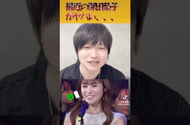 深田恭子さんが老けすぎてヤバい！！