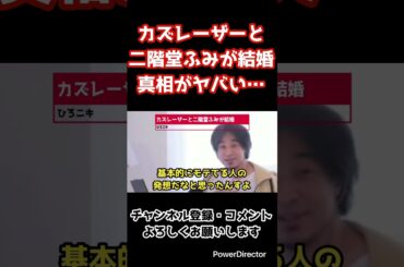 カズレーザーと二階堂ふみが結婚！芸能人と結婚するために隠された真相がヤバい…。【ひろゆき/切り抜き】#shorts