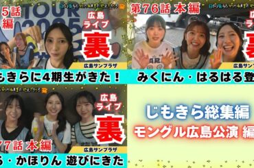 【じもきら総集編】4期生やキャプにん・ぱるさんが遊びにきたじもきら神回たち！モングル広島公演の裏側に密着 日向坂46 竹内希来里の地元できらる
