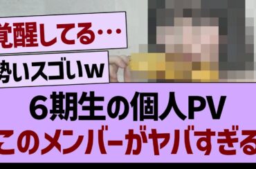 ６期生の個人PVこのメンバーがヤバすぎるwww【乃木坂46・乃木坂工事中・乃木坂配信中】