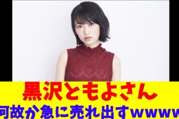 黒沢ともよさん、何故か急に売れ出すｗｗｗｗｗ
