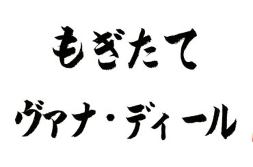 第71回もぎたてヴァナ・ディール