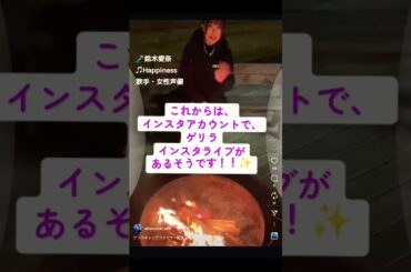 part72｜🎤#鈴木愛奈 AinaSuzuki （#歌手 女性 #声優 #singer #Voice actor)#歌 #Aqours #lovelive ゲリラインスタライブがあったよ！！