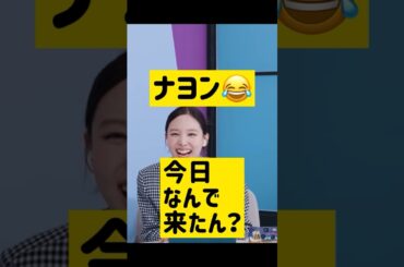 ナヨン「今日なんで来たん？www」 @nanasensei777 #韓国語 #twice #나연