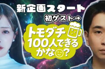 【新企画】塩見の友達100人できるかな vol.1〜マツきんぐ編〜