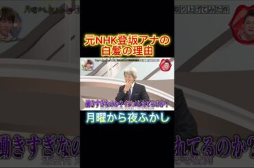 元NHK登坂アナの白髪の理由#月曜から夜ふかし #夜更かし #マツコ #村上信五