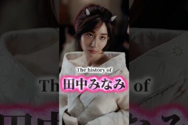田中みな実の歴史