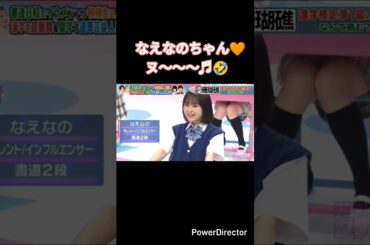 なえなのちゃん🧡♪ヌ〜〜〜♪🤣 #面白動画 #村重杏奈 #なえなの #ヌートバー #あのちゃん #お笑い #おすすめ動画