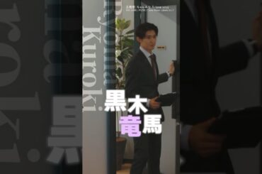 『#フェイクマミー』キャラティザー⭐黒木竜馬 #向井康二