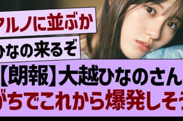【朗報】大越ひなのさん、がちでこれから爆発しそう…【乃木坂46・乃木坂工事中・乃木坂配信中】