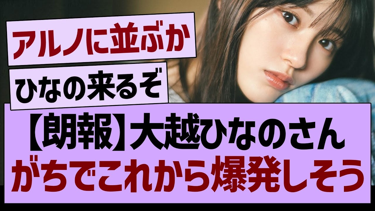 【朗報】大越ひなのさん、がちでこれから爆発しそう…【乃木坂46・乃木坂工事中・乃木坂配信中】 【朗報】大越ひなのさん、がちでこれから爆発しそう…【乃木坂46・乃木坂工事中・乃木坂配信中】