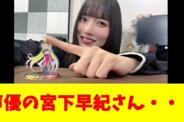 声優の宮下早紀さん・・・