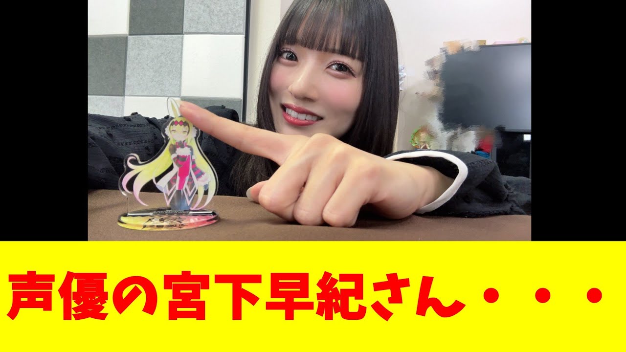 声優の宮下早紀さん・・・ 声優の宮下早紀さん・・・