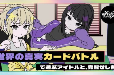 世界の真実カードバトルするアイドルと、覚醒せし者【ネガハピ】【アニメ】