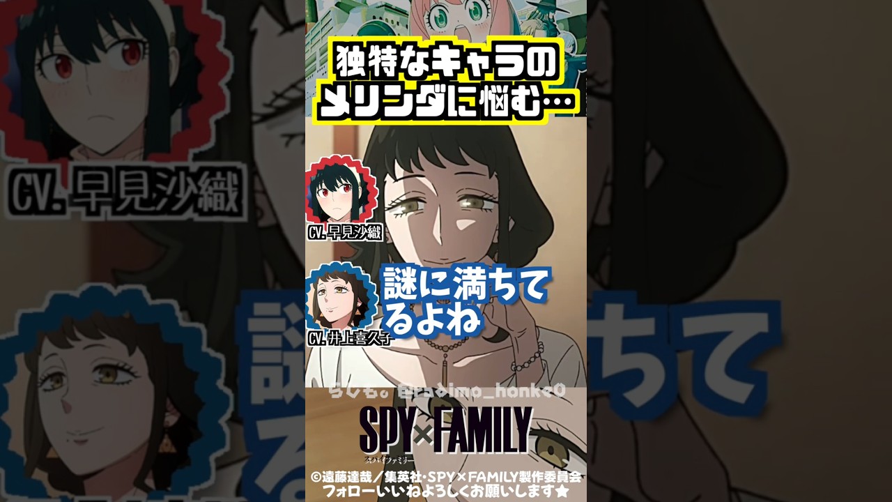 【スパイファミリー 】メリンダのキャラに悩む井上喜久子 #早見沙織 #井上喜久子 【スパイファミリー 】メリンダのキャラに悩む井上喜久子 #早見沙織 #井上喜久子