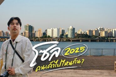 ย่านฮิตในกรุงโซล ไม่ซ้ำมีอะไรใหม่เพียบที่ Hangout วัยรุ่นเกาหลีใต้ | VLOG