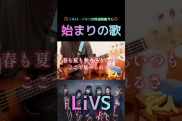 【ベースで】始まりの歌／LiVS #弾いてみた