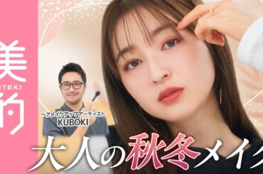 【秋の大人メイク】男心にも刺さる♡品のあるピンクメイクのやり方は？ヘアメイクKUBOKIさんが肌の作り方～パーツメイクまで徹底解説！