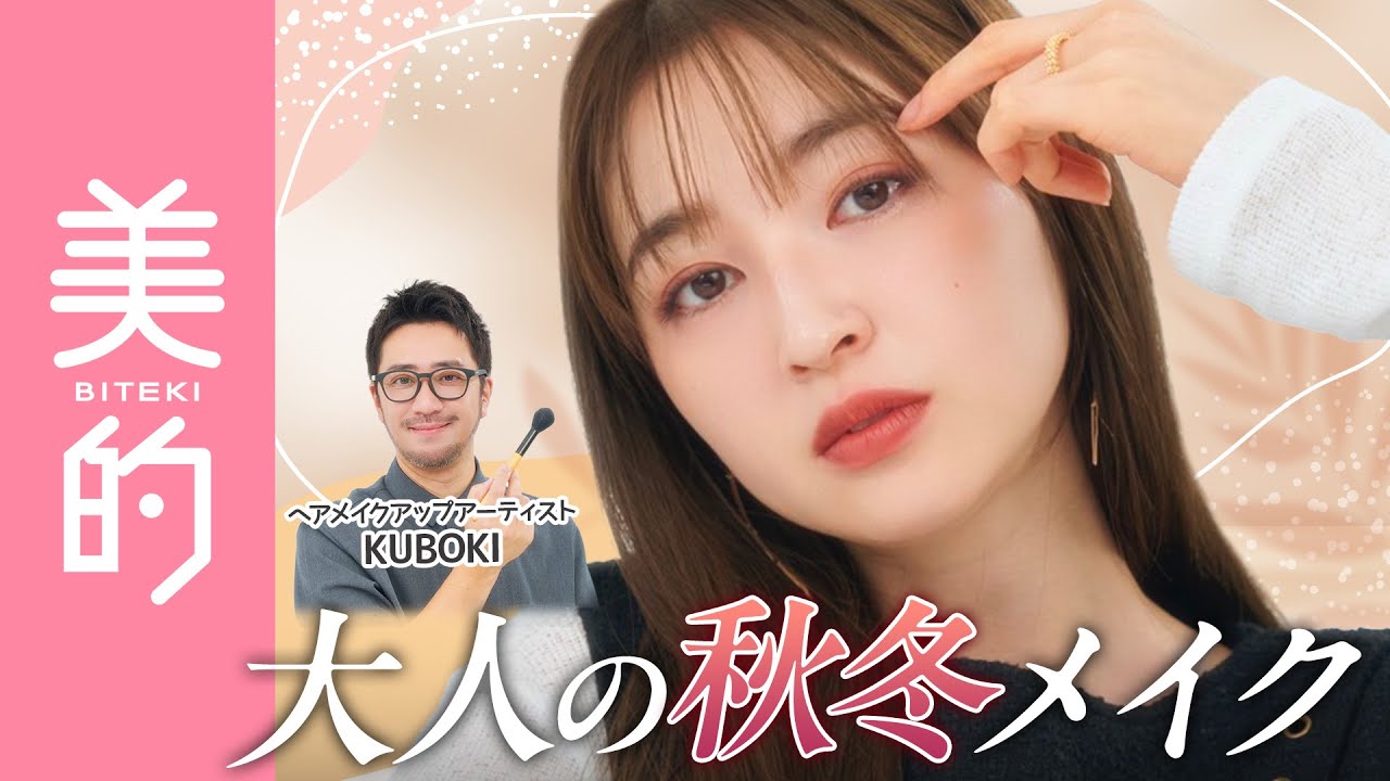 【秋の大人メイク】男心にも刺さる♡品のあるピンクメイクのやり方は?ヘアメイクKUBOKIさんが肌の作り方~パーツメイクまで徹底解説! 【秋の大人メイク】男心にも刺さる♡品のあるピンクメイクのやり方は?ヘアメイクKUBOKIさんが肌の作り方~パーツメイクまで徹底解説!