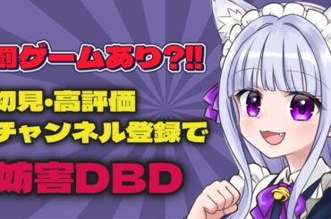 【#deadbydaylight 】　初見・高評価・チャンネル登録で運命決まる配信【#初見さん大歓迎】