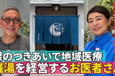 【「銭湯で地域医療」を突き詰める】#155《安藤優子×銭湯を経営するお医者さん》