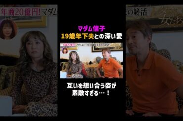 マダム信子 19歳年下夫との愛が素敵すぎる…！|  #ダマってられない女たち ABEMAで無料配信中！ #megumi #ヒコロヒー # #剛力彩芽