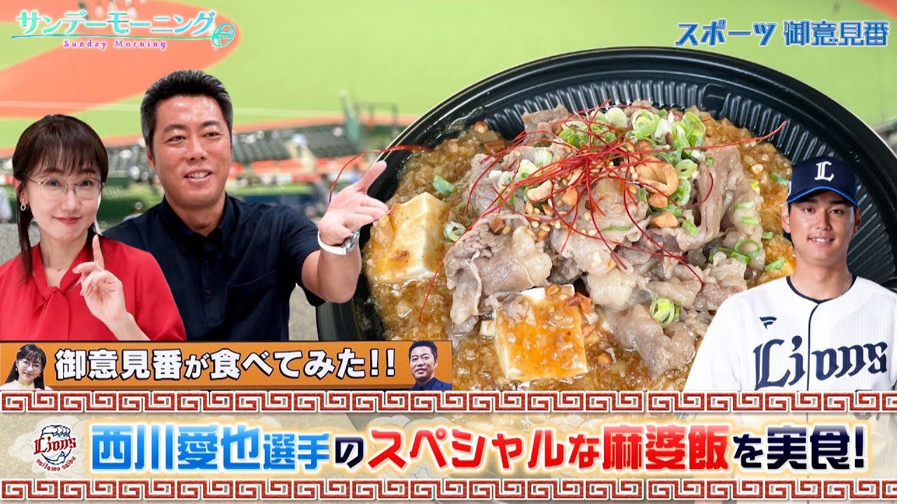 【御意見番が食べてみた2025 関東球団を食べ尽くせ編】西武の西川愛也選手がプロデュースしたスペシャルな麻婆飯を実食! 【御意見番が食べてみた2025 関東球団を食べ尽くせ編】西武の西川愛也選手がプロデュースしたスペシャルな麻婆飯を実食!