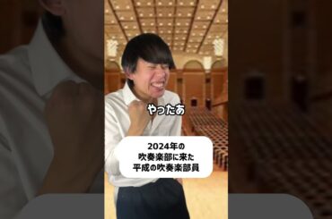 2024年の吹奏楽部に来た平成の吹奏楽部員#shorts