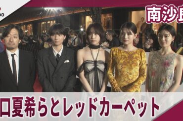 南沙良　出口夏希らとレッドカーペット 第38回東京国際映画祭レッドカーペットイベント　映画「万事快調〈オール・グリーンズ〉」