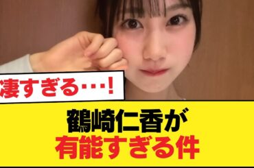 【日向坂46】鶴崎仁香が有能すぎる件【日向坂46HOUSE】#日向坂46 #日向坂 #日向坂で会いましょう #乃木坂46 #櫻坂46