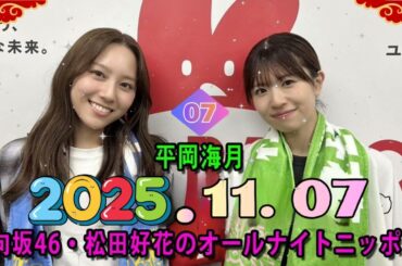 【このみつ】松田好花×平岡海月のゆるゆるトークが神回【日向坂46 ANNX 2025.11.07】