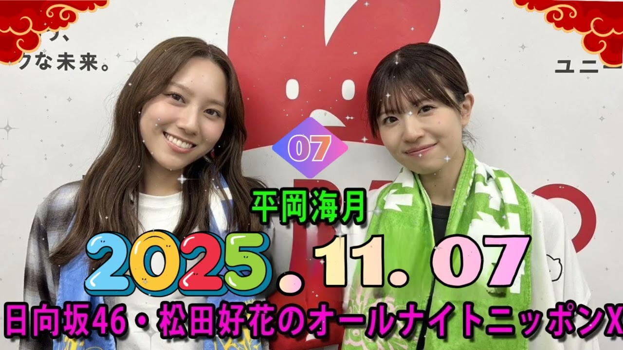 【このみつ】松田好花×平岡海月のゆるゆるトークが神回【日向坂46 ANNX 2025.11.07】 【このみつ】松田好花×平岡海月のゆるゆるトークが神回【日向坂46 ANNX 2025.11.07】