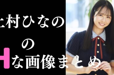 【上村ひなの】素晴らしすぎるグラビア