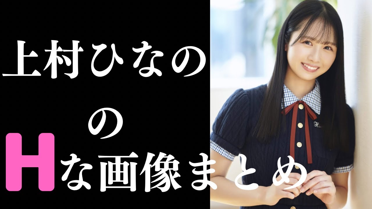 【上村ひなの】素晴らしすぎるグラビア 【上村ひなの】素晴らしすぎるグラビア