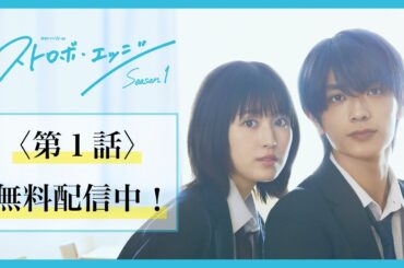 【第１話 無料配信】ストロボ・エッジ  Season１【WOWOW】