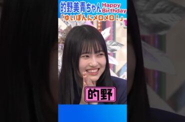 的野美青ちゃん誕生日おめでとう！