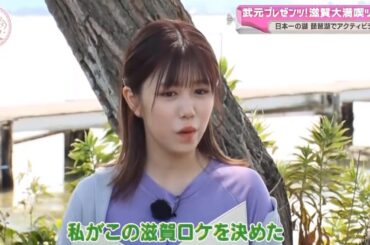 【櫻坂４６】「そこ曲がったら 櫻坂」『武元唯衣プレゼンツ 滋賀大満喫ツアー 琵琶湖で全力アクティビティ!』