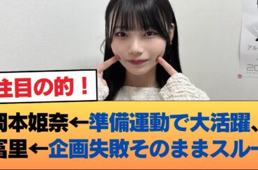 岡本姫奈←準備運動で大活躍、冨里←企画失敗そのままスルー #乃木坂46 #乃木坂46のスター