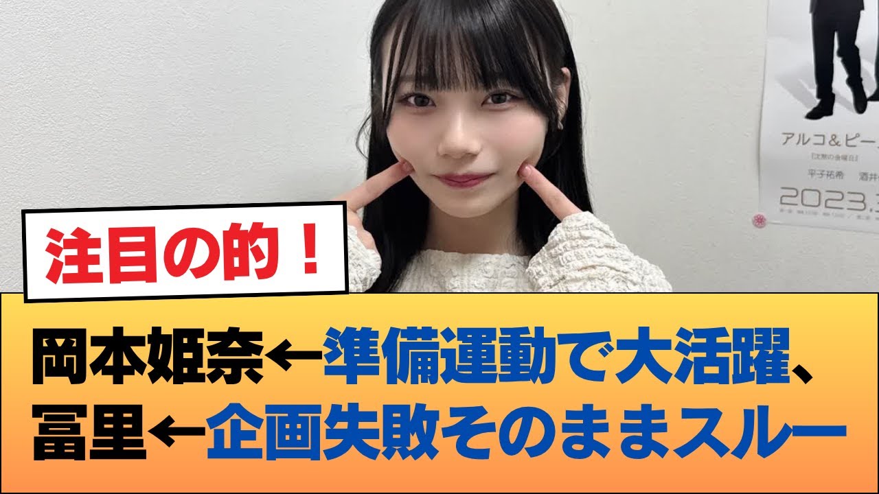 岡本姫奈←準備運動で大活躍、冨里←企画失敗そのままスルー #乃木坂46 #乃木坂46のスター 岡本姫奈←準備運動で大活躍、冨里←企画失敗そのままスルー #乃木坂46 #乃木坂46のスター