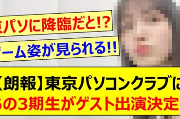 【朗報】東京パソコンクラブにあの3期生がゲスト出演決定する!!【乃木坂46・久保史緒里・弓木奈於・林瑠奈・吉田綾乃クリスティー・乃木坂配信中・乃木坂工事中】