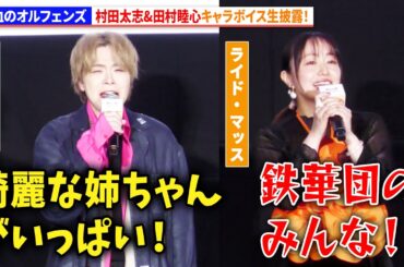 【鉄血のオルフェンズ】村田太志&田村睦心、キャラボイス生披露！『機動戦士ガンダム 鉄血のオルフェンズ ウルズハント』「幕間の楔」トーク付き上映会第１弾