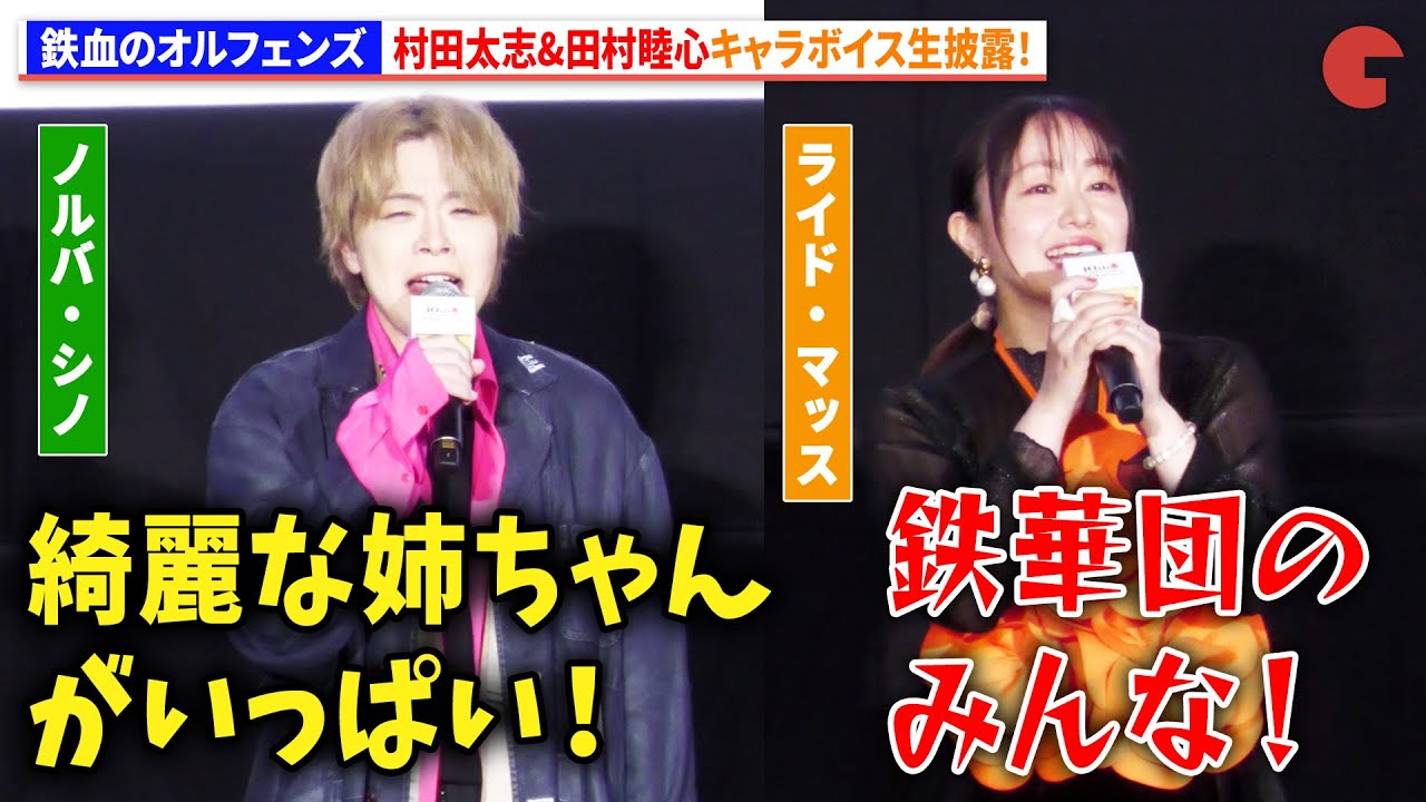 【鉄血のオルフェンズ】村田太志&田村睦心、キャラボイス生披露!『機動戦士ガンダム 鉄血のオルフェンズ ウルズハント』「幕間の楔」トーク付き上映会第1弾 【鉄血のオルフェンズ】村田太志&田村睦心、キャラボイス生披露!『機動戦士ガンダム 鉄血のオルフェンズ ウルズハント』「幕間の楔」トーク付き上映会第1弾