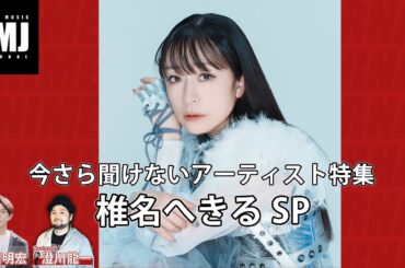 いまさら聞けないアーティスト特集  椎名へきるSP