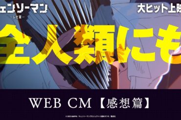 ＜大ヒット上映中！＞劇場版『チェンソーマン レゼ篇』WEB CM【感想篇】