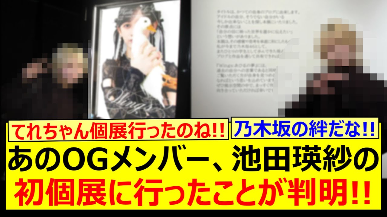 あのOGメンバー、池田瑛紗の初個展に行ったことが判明する!!【乃木坂46・川後陽菜・橋本奈々未・乃木坂配信中・乃木坂工事中】 あのOGメンバー、池田瑛紗の初個展に行ったことが判明する!!【乃木坂46・川後陽菜・橋本奈々未・乃木坂配信中・乃木坂工事中】