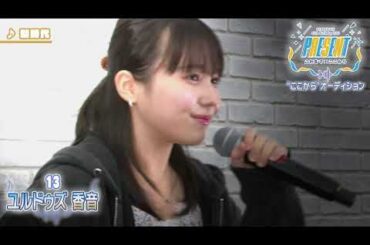 13_ユルドゥズ香音「”ここから”オーディション」審査映像（課題曲【新時代】）