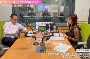 【日本直販 公式チャンネル】恋せよ！オトナ オトナ世代応援ラジオ（2025.11.2放送回）【ラジオの裏側】
