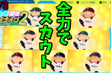 【栄冠ナイン2025】櫻坂46日向坂46甲子園2#73　全力スカウトタイム　8年目