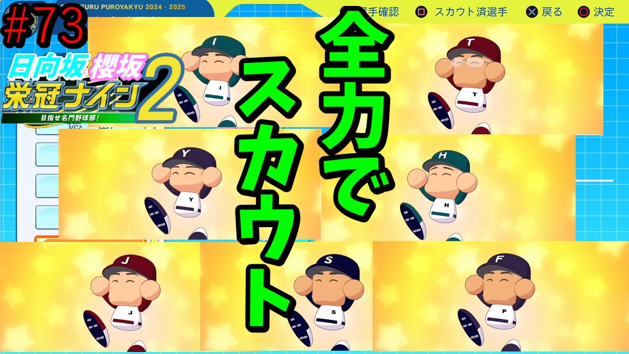 【栄冠ナイン2025】櫻坂46日向坂46甲子園2#73 全力スカウトタイム 8年目 【栄冠ナイン2025】櫻坂46日向坂46甲子園2#73 全力スカウトタイム 8年目